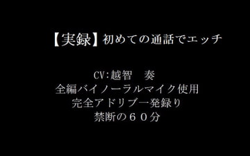 【実録バイノーラル】初めての通話でエッチ [淫乱物語]