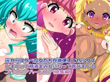 元からスケベな女たちが排便してセックス しまくって精液まみれになって喜びまくる プリ〇ュアハードコア(総集編) [熟女神の黒穴]