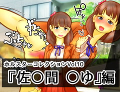 ホルスターコレクションVol10『佐〇間 〇ゆ』編 [二皮屋]