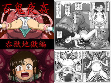 百鬼夜姦 呑獣地獄編 [アマツカミ]