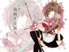 後悔する新人 [紫眼球水槽]