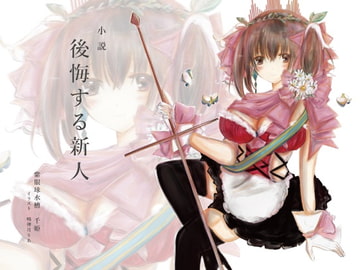 後悔する新人 [紫眼球水槽]