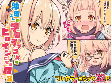 沖田さんが学園ラブコメのヒロインになる話2 [RRR]