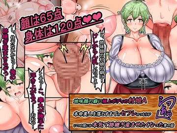 地味顔の癖に極上ボディの村娘A、本命美人を落とすまでのセフレのつもりがいつの間にか本気で跡継ぎ産ませたくなった男の話 [あららっく]