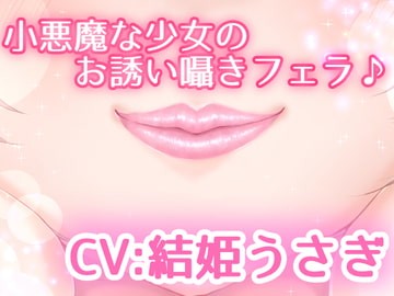 小悪魔な少女のお誘い囁きフェラ♪ [Lilie Bell]