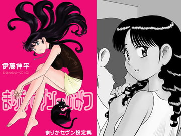 まりかセヴンのひみつ ～まりかセヴン設定集2～ [ちっく]