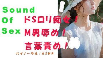 ノンフィクションSEXボイス!実録!ディスの極み女神!痴女性感!罵り言葉責め!ローション! ASMR/バイノーラル/オナサポ/言葉責め/M男向け/催○音声/罵倒 [ヨルマガ!-ASMR Night Life Media-]