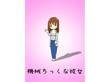 機械ちっくな彼女7 [hana]