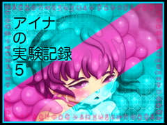 アイナの実験記録5 [アトリエ リンボウ]