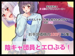 陰キャ団員とエロぶる! [たれハム]