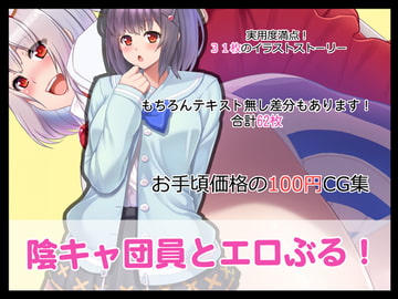 陰キャ団員とエロぶる! [たれハム]