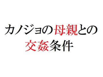 カノジョの母親との交姦条件 [官能物語]