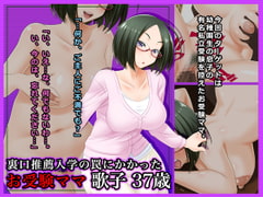 #裏口推薦入学の罠にかかったお受験ママ歌子37歳 [Wi-Fe hacker]