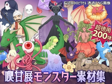 喫甘展モンスター素材集 [喫甘展]