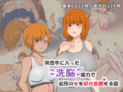 突然手に入った洗脳能力で近所の女を好き放題する話 [ブルンボルン]