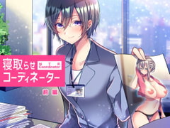 寝取らせコーディネーター前編 [スタジオひん曲がり]