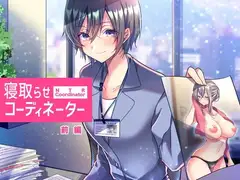 寝取らせコーディネーター前編