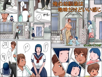 俺の幼馴染は地味だけどいい感じ [ぜんまいこうろぎ]