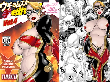 ウチのムスメに手を出すな! リタ〜ンズ Vol.4 [環屋]