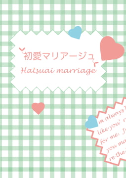 初愛マリアージュ [Papricalion]