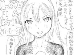 しぶ○りん新曲リリース [狂気な試運転]