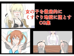 女の子を徹底的にくすぐり堕とすCG集 [ビターコチョレート]