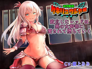 剣刃戦隊ゲキリュウジャー - 敗北したレッドは悪の女幹部に愛されて堕ちていく- [サキュネス]