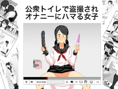 公衆トイレで盗撮されオナニーにハマる女子 [山場岳]