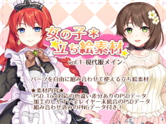 『女の子*立ち絵素材 vol.1-現代服メイン-』 [恋スル乙女]