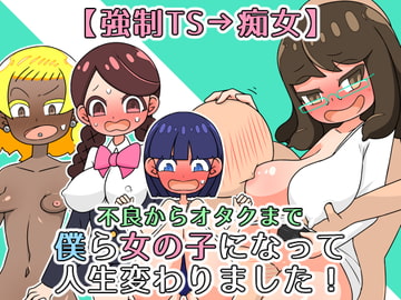 【強○TS→痴女】僕ら女の子になって人生変わりました! [ヤラシレンコン]