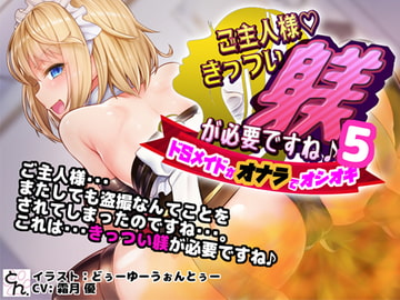 ご主人様、きっつい躾が必要ですね♪5 -ドSメイドがオナラでオシオキ- [サークルSBD]
