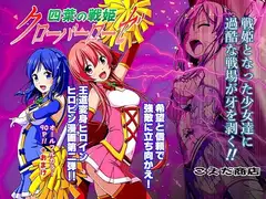 四葉の戦姫クローバーローゼ外伝 クローバーコバルト編img022