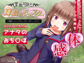 【深奥耳舐め】初めてでも簡単♪おち●ぽコントローラーを使う音声ゲーム「耳舐めモンスター1」〜高速シコシコでモンスターをやっつけろ!〜【シコシコGAME】 [072LABO]