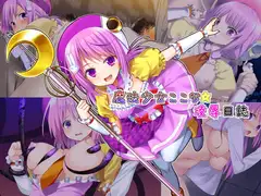 魔法少女ここな☆凌○日誌
