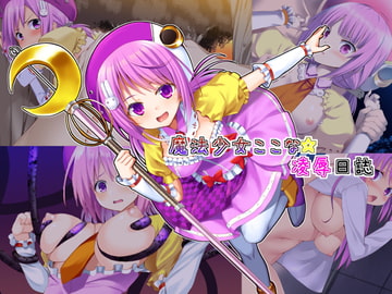 魔法少女ここな☆凌○日誌 [なつきしゅり]