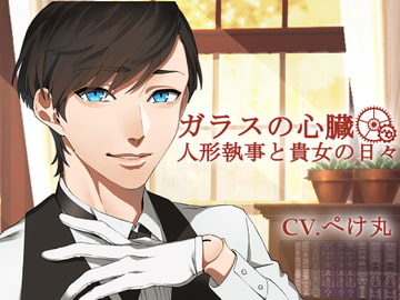 ガラスの心臓-人形執事と貴女の日々- [ニューメロウ]