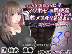 【アナル調教】えっちなお姉さんに彼氏様のマゾホモ肉便器に堕とされる 真性メス化希望者向け 破滅オナニーサポート【カップル奴○】 [ベータライフ]