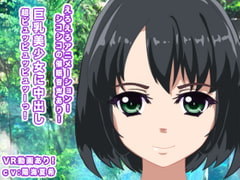 巨乳美少女に中出し超ピュッピュッピュッーっ! [生肉汁星人]