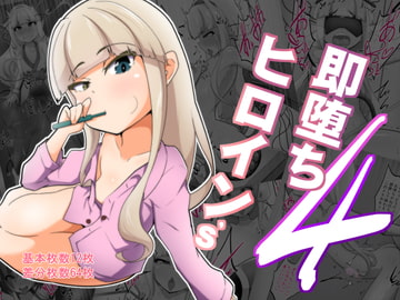 即堕ちヒロイン’s 4th [あまね堂]