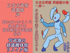 日本古武術～序～武器術編 [風鈴亭]