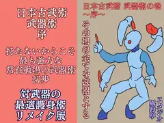 日本古武術～序～武器術編