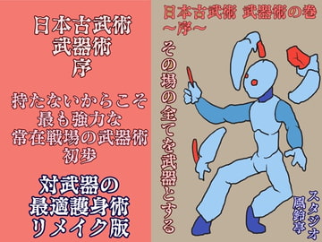 日本古武術～序～武器術編 [風鈴亭]