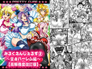 みるくえんじぇるず2 ～変身ハーレム編～【高解像度改訂版】 [kuroyuki]