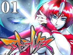 超光闘女アトラルクス(1) [のなめのろぜった]