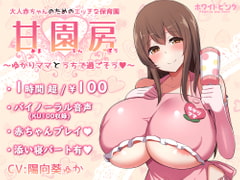 Sexy Daycare for Adult Babies - Spend Some Time with Mommy Yukari [WHITE&PINK]