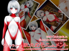 ウルトラ少女 敗北のモニュメント [NATURALDAYS]