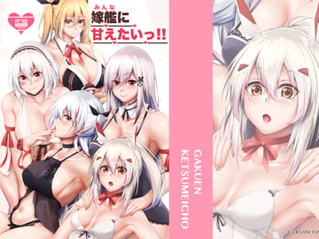 嫁艦に甘えたいっ!! [學園血盟帖]