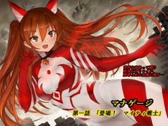 マナゲージ 第一話 「登場! マイティ戦士」 [草乃庵]