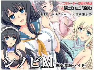 シノビM 斑鳩(制服+メイド) [Black and White]