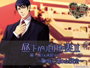 昼下がり団地妻II 続・奥さん米屋です～恥辱に濡れた寝室～ [Tuberose kiss]